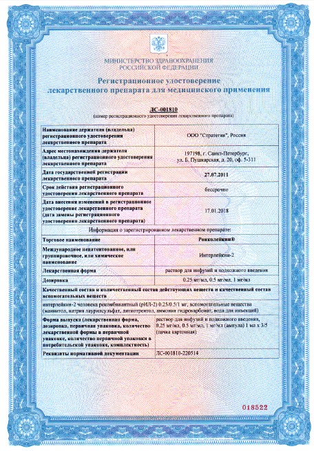 ронколейкин_регистрационное удостоверение