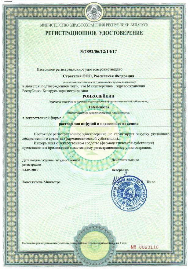 Регистрационное удостоверение в Республике Беларусь